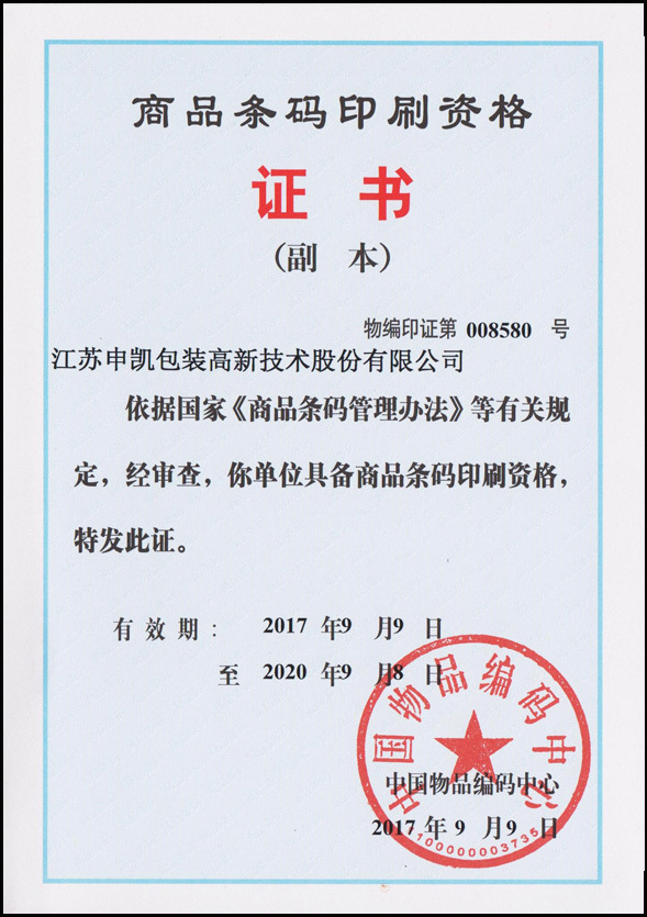 条码印刷许可证&申凯包装